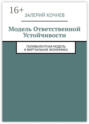 Модель ответственной устойчивости. Поливалентная модель и виртуальная экономика