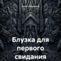 Блузка для первого свидания