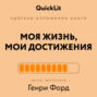 Краткое изложение книги &laquo;Моя жизнь. Мои достижения&raquo;. Автор оригинала &ndash; Генри Форд