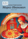 Мороз Иванович. Сказка в&nbsp;стихах
