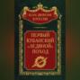 Первый кубанский (&laquo;Ледяной&raquo;) поход