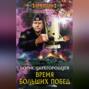 Время больших побед