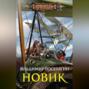 Новик