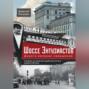 Шоссе Энтузиастов. Дорога великих свершений
