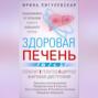 Здоровая печень. Избавляемся от проблем самого большого органа. Гепатит. Гепатоз. Жировая дистрофия. Цирроз…