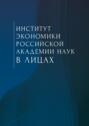 Институт экономики Российской академии наук в лицах. Сборник