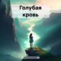 Голубая кровь