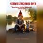 Сказки березового леса