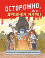 Осторожно, ты в&hellip; Древнем мире!