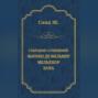 Маркиз де Вильмер. Мельхиор. Кора (сборник)