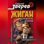 Жестокость и воля