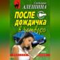 После дождичка в четверг (сборник)