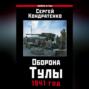Оборона Тулы. 1941 год