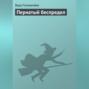 Пернатый беспредел