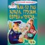 Как-то раз хохол, грузин, еврей и чукча&hellip;