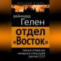 Отдел &laquo;Восток&raquo;. Тайные операции западных спецслужб против СССР