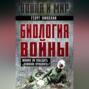 Биология войны. Можно ли победить &laquo;демонов прошлого&raquo;?