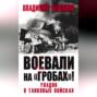 Воевали на &laquo;гробах&raquo;! Упадок в танковых войсках