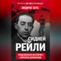 Сидней Рейли. Подлинная история &laquo;короля шпионов&raquo;