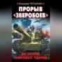 Прорыв &laquo;Зверобоев&raquo;. На острие танковых ударов