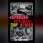 &laquo;Кроваво-Красная&raquo; Армия. По чьей вине?