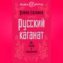 Русский каганат. Без хазар и норманнов