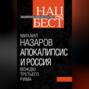 Апокалипсис и Россия. Вождю Третьего Рима