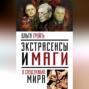 Экстрасенсы и маги в спецслужбах мира