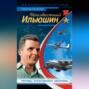 Неизвестный Ильюшин. Триумфы отечественного авиапрома