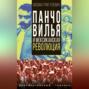 Панчо Вилья и мексиканская революция