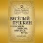 Весёлый Пушкин, или Прошла любовь, явилась муза…