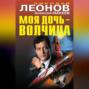 Моя дочь &ndash; волчица (сборник)