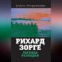 Рихард Зорге. Легенда разведки