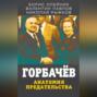 Горбачев. Анатомия предательства