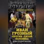 Иван Грозный против &laquo;Пятой колонны&raquo;. Иуды Русского царства