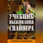 Учебник выживания снайпера. &laquo;Стреляй редко, но метко!&raquo;