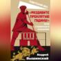 &laquo;Раздавите проклятую гадину!&raquo; Речи сталинского прокурора