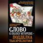 Слово о полку Игореве &ndash; подделка тысячелетия
