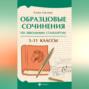 Образцовые сочинения по школьным стандартам. 5&ndash;11 классы