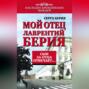 Мой отец Лаврентий Берия. Сын за отца отвечает&hellip;