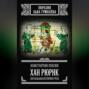 Хан Рюрик. Начальная история Руси