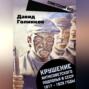 Крушение антисоветского подполья в СССР. 1917&ndash;1929 годы