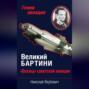 Великий Бартини. &laquo;Воланд&raquo; советской авиации