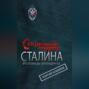 Секретный террор Сталина. Исповедь резидента
