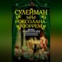 Сулейман и Роксолана-Хюррем. Мини-энциклопедия самых интересных фактов о Великолепном веке в Османской империи