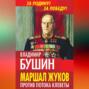 Маршал Жуков. Против потока клеветы