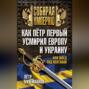 Как Пётр Первый усмирил Европу и Украину, или Швед под Полтавой