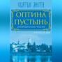 Оптина Пустынь. Духовный оазис России