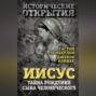 Иисус. Тайна рождения Сына Человеческого (сборник)