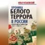 Хроника белого террора в России. Репрессии и самосуды (1917&ndash;1920&nbsp;гг.)